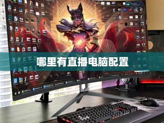 哪里有直播电脑配置