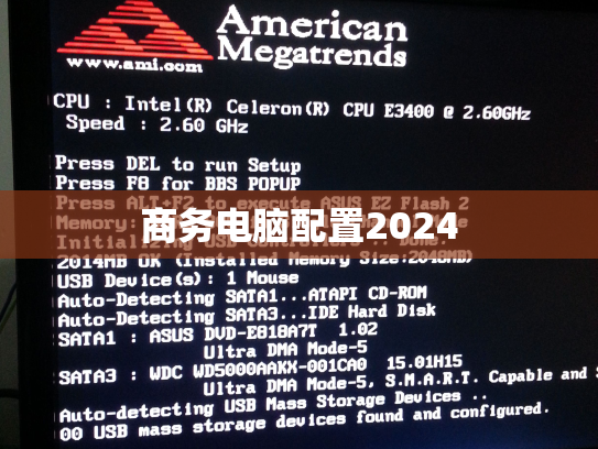 商务电脑配置2024