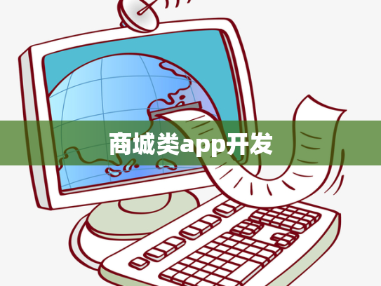 商城类app开发