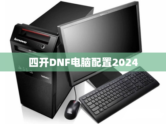 四开DNF电脑配置2024