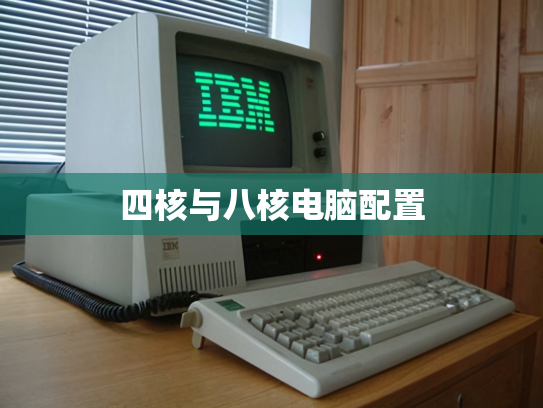 四核与八核电脑配置