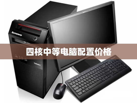 四核中等电脑配置价格