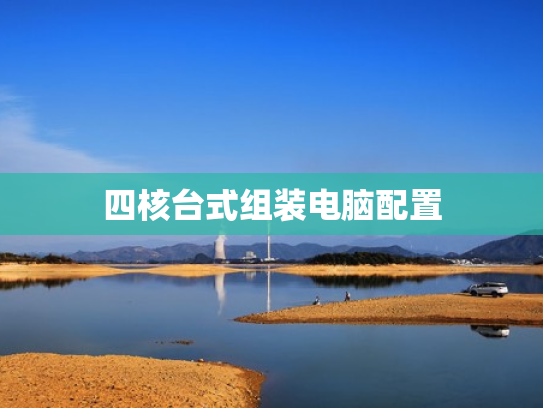四核台式组装电脑配置