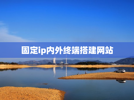 固定ip内外终端搭建网站