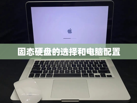 固态硬盘的选择和电脑配置