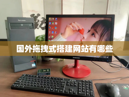 国外拖拽式搭建网站有哪些