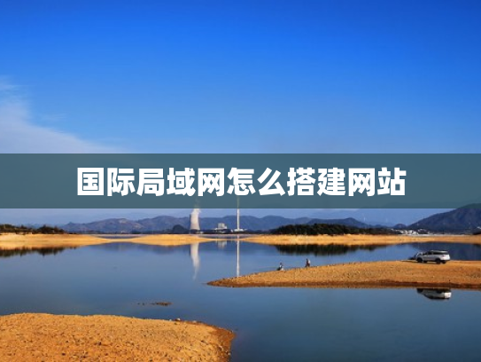 国际局域网怎么搭建网站