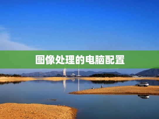 图像处理的电脑配置