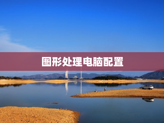 图形处理电脑配置