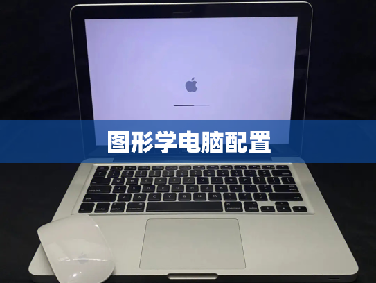 图形学电脑配置