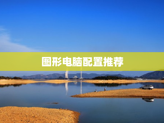 图形电脑配置推荐