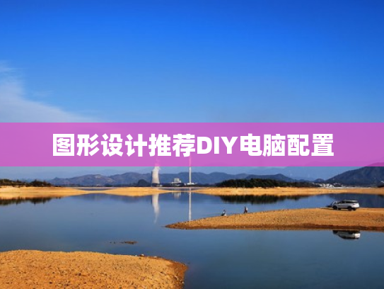 图形设计推荐DIY电脑配置