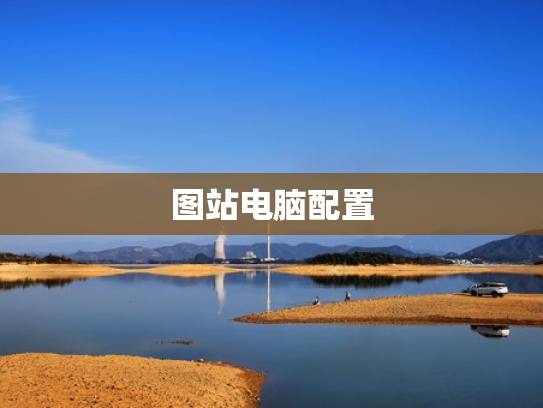 图站电脑配置