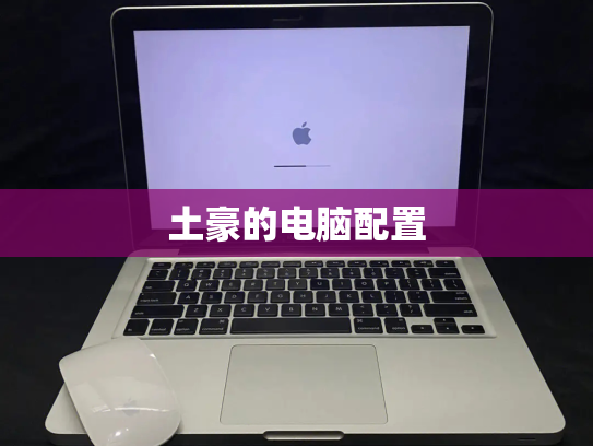 土豪的电脑配置
