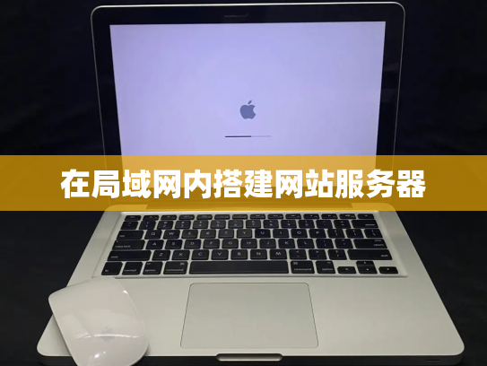 在局域网内搭建网站服务器