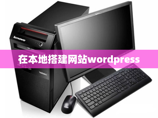 在本地搭建网站wordpress