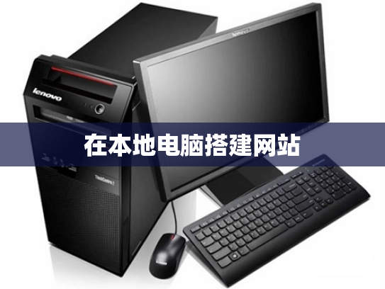在本地电脑搭建网站