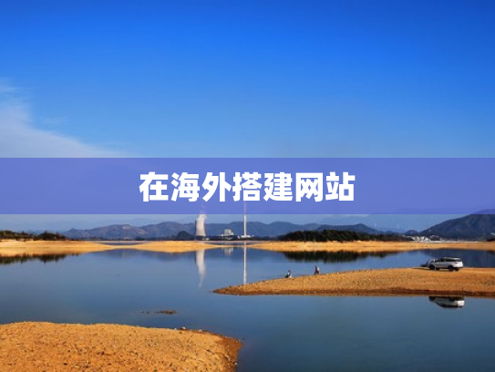 在海外搭建网站