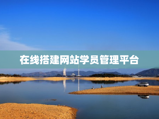在线搭建网站学员管理平台
