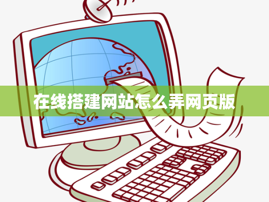 在线搭建网站怎么弄网页版