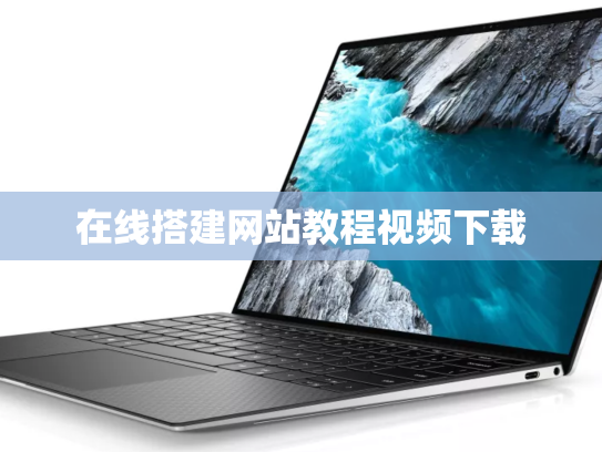 在线搭建网站教程视频下载
