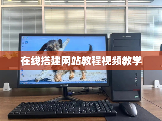 在线搭建网站教程视频教学