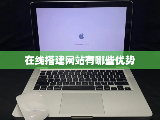 在线搭建网站有哪些优势