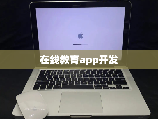 在线教育app开发