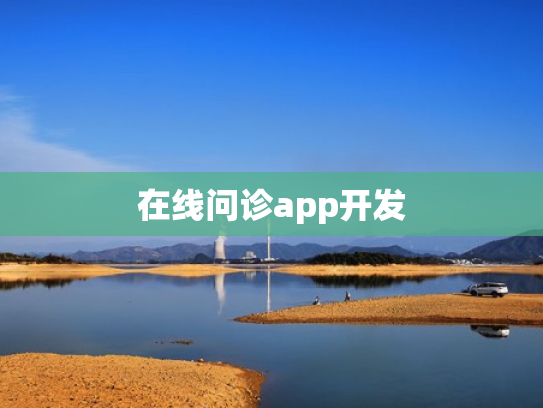 在线问诊app开发