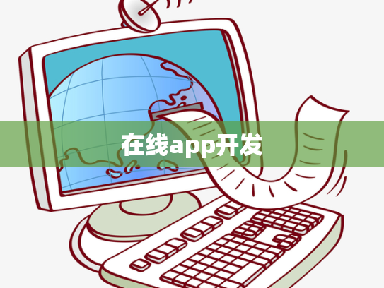 在线app开发