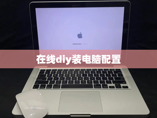 在线diy装电脑配置
