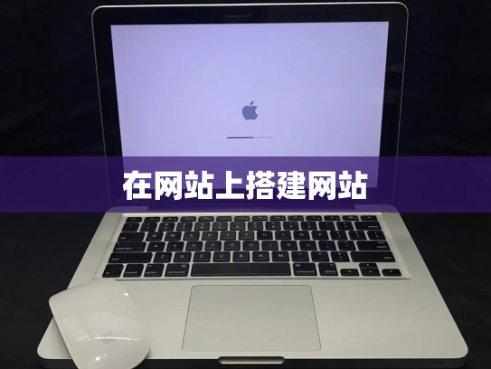 在网站上搭建网站