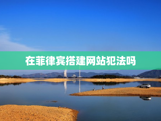 在菲律宾搭建网站犯法吗