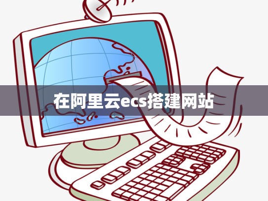 在阿里云ecs搭建网站