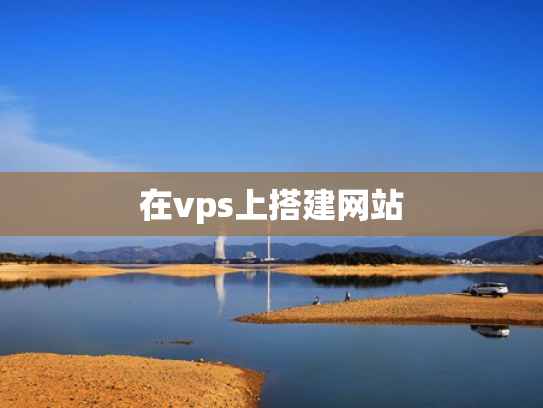 在vps上搭建网站