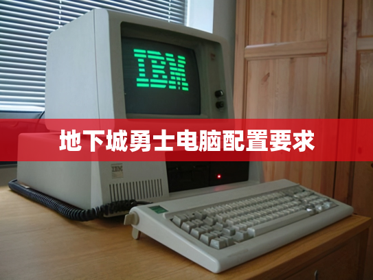 地下城勇士电脑配置要求