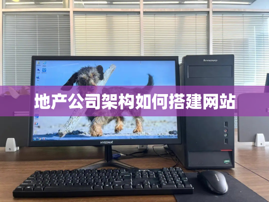 地产公司架构如何搭建网站