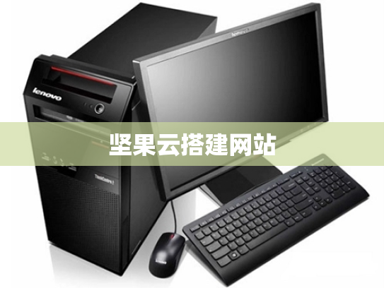 坚果云搭建网站