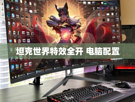 坦克世界特效全开 电脑配置