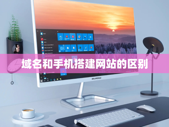 域名和手机搭建网站的区别