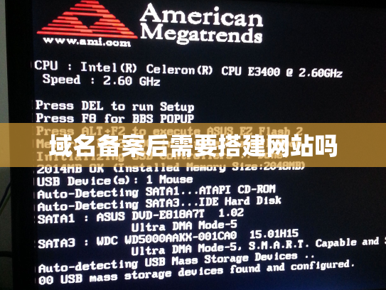 域名备案后需要搭建网站吗