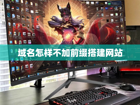 域名怎样不加前缀搭建网站