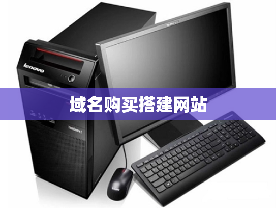 域名购买搭建网站
