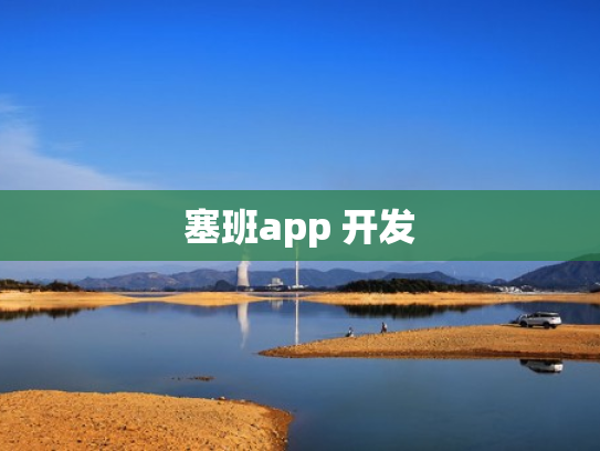 塞班app 开发
