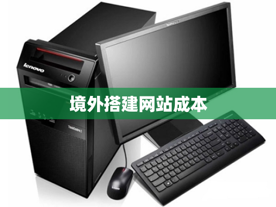 境外搭建网站成本