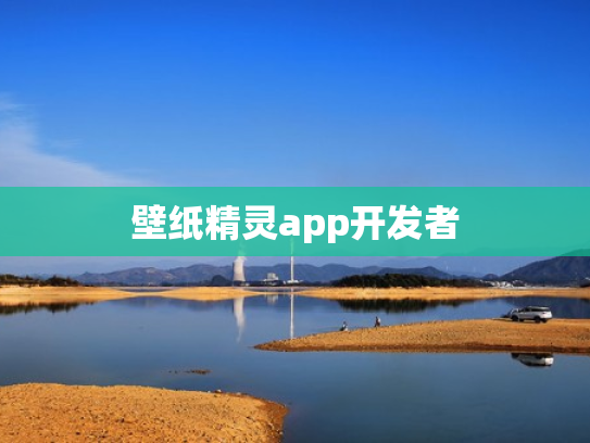 壁纸精灵app开发者