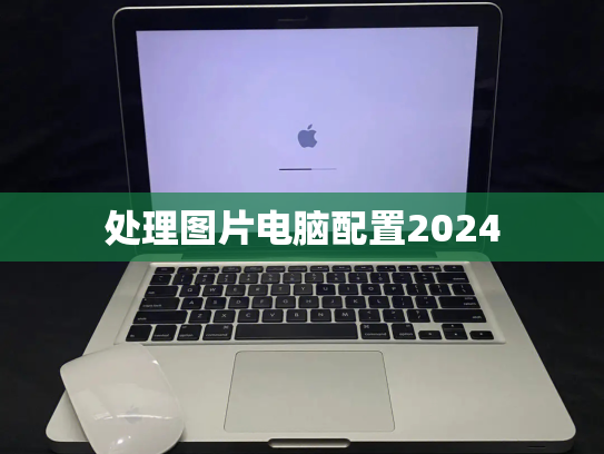 处理图片电脑配置2024