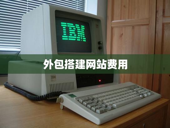 外包搭建网站费用