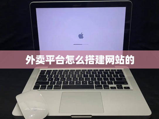 外卖平台怎么搭建网站的