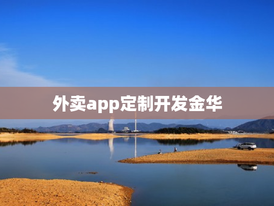 外卖app定制开发金华
